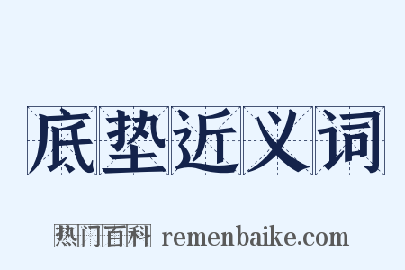 底垫近义词是什么意思的图片